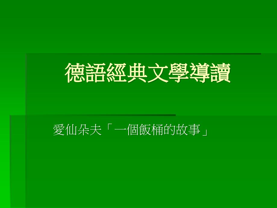 德语经典文学导读课件_第1页