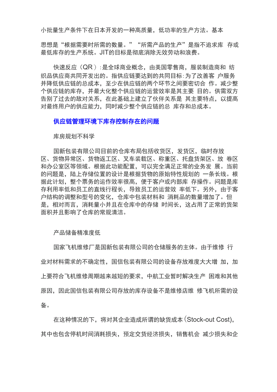 供应链管理环境下库存控制存在的问题及解决措施_第2页