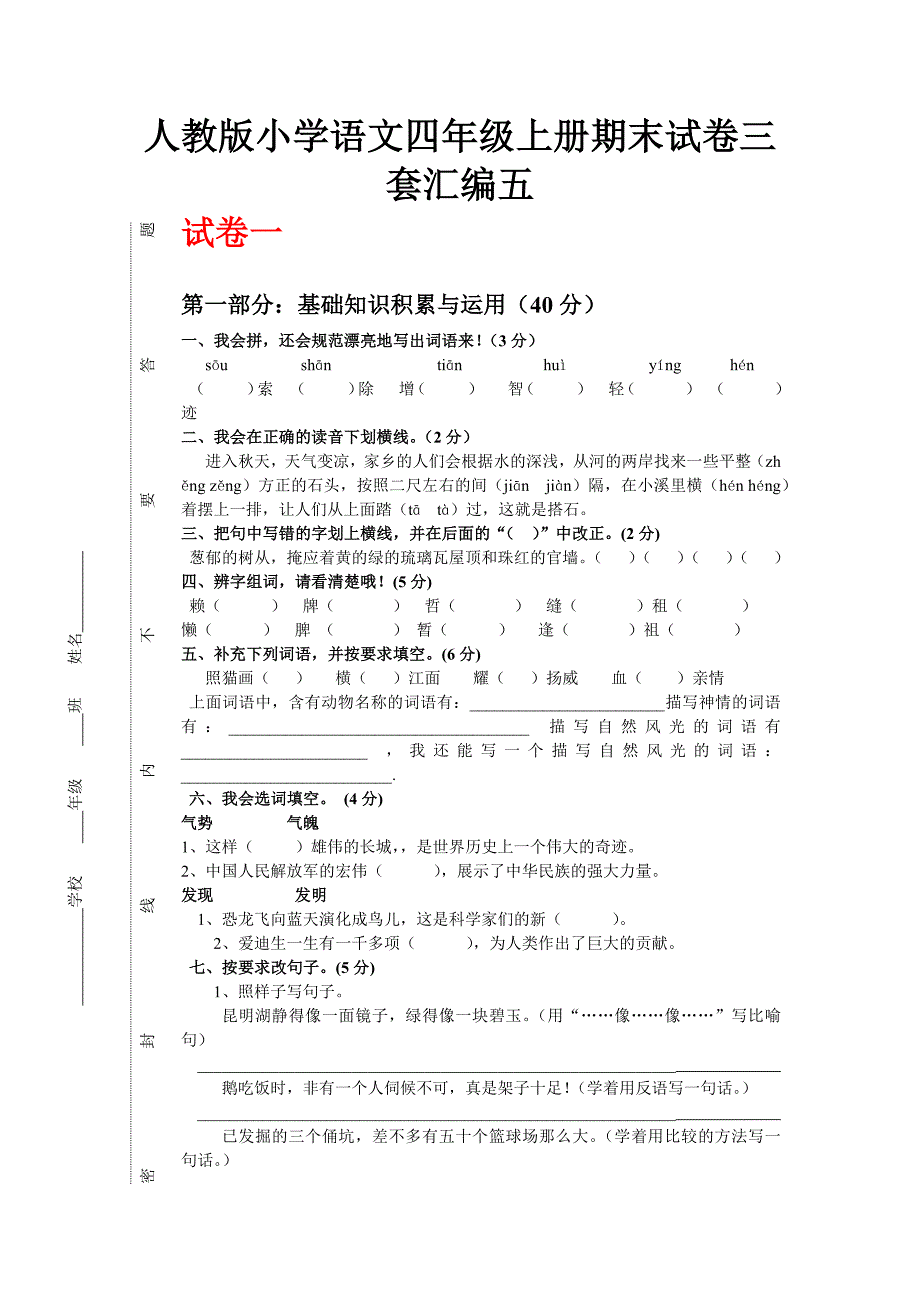 人教版小学语文四级上册期末试卷三套汇编五_第1页