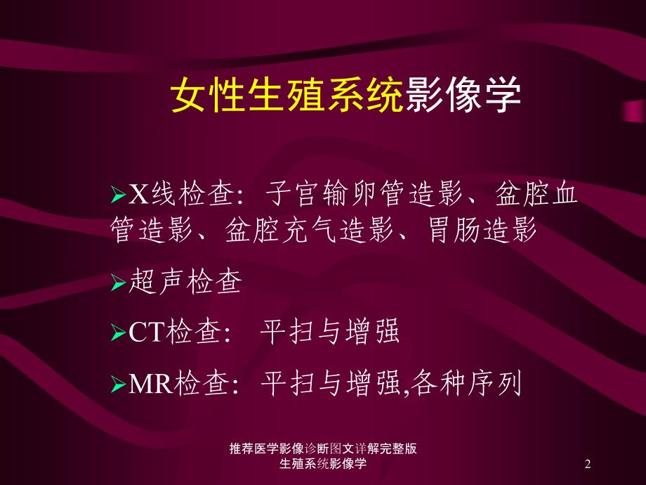 推荐医学影像诊断图文详解完整版生殖系统影像学课件_第2页