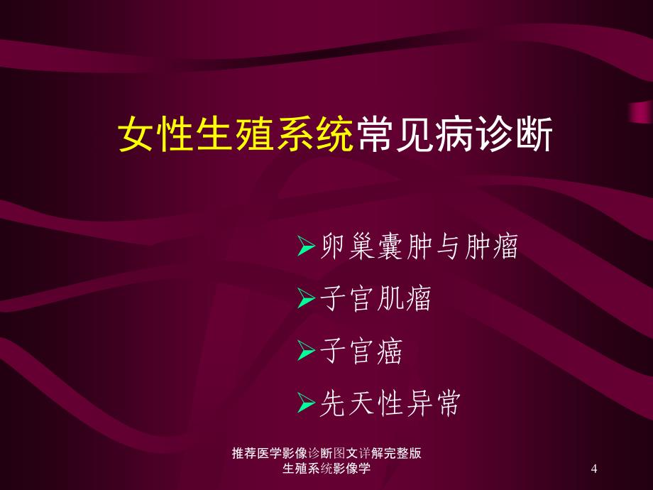 推荐医学影像诊断图文详解完整版生殖系统影像学课件_第4页