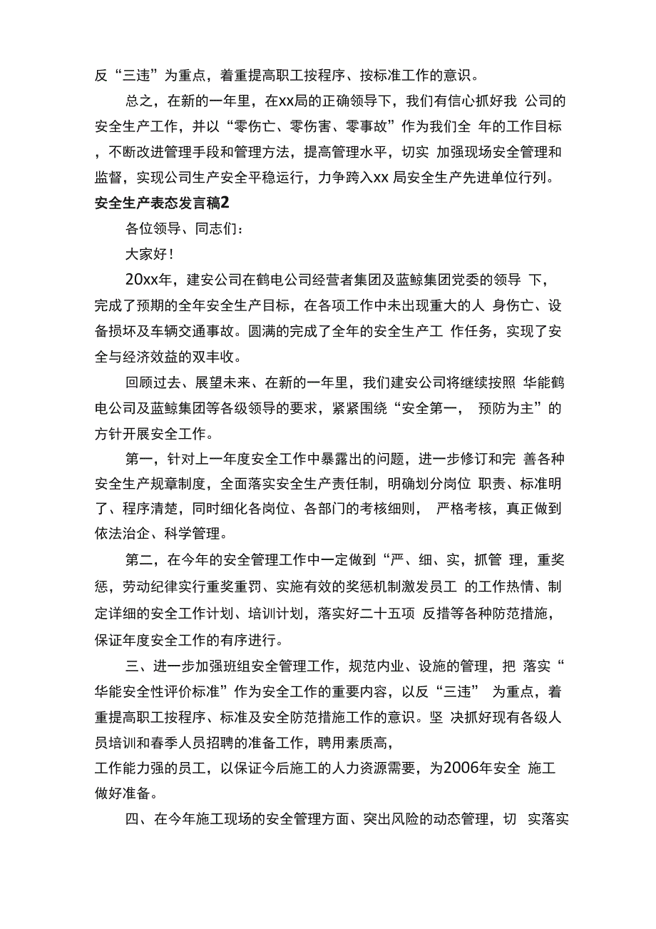 安全生产表态发言稿范文（通用8篇）_第2页