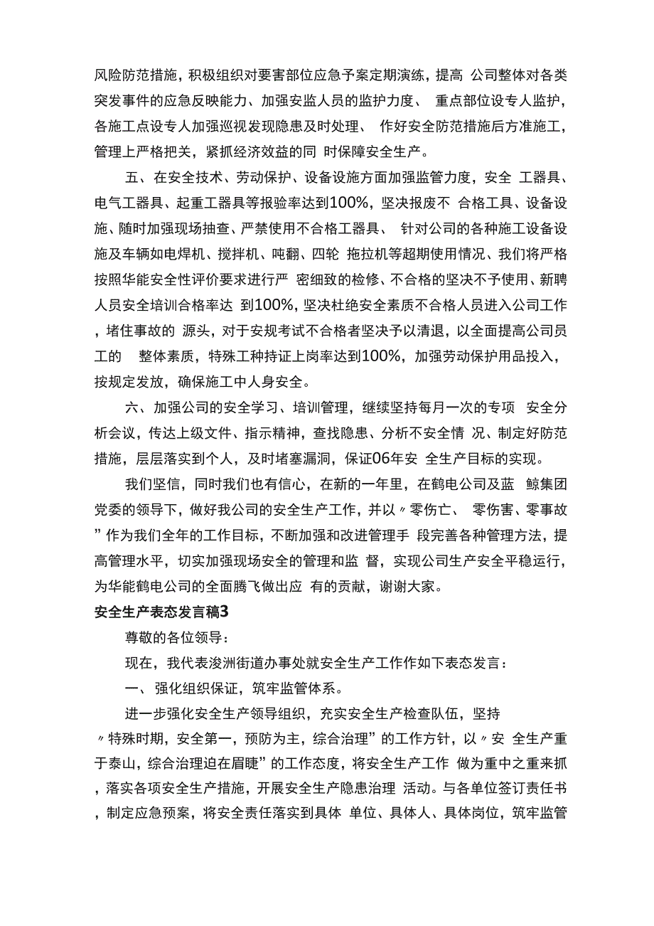 安全生产表态发言稿范文（通用8篇）_第3页