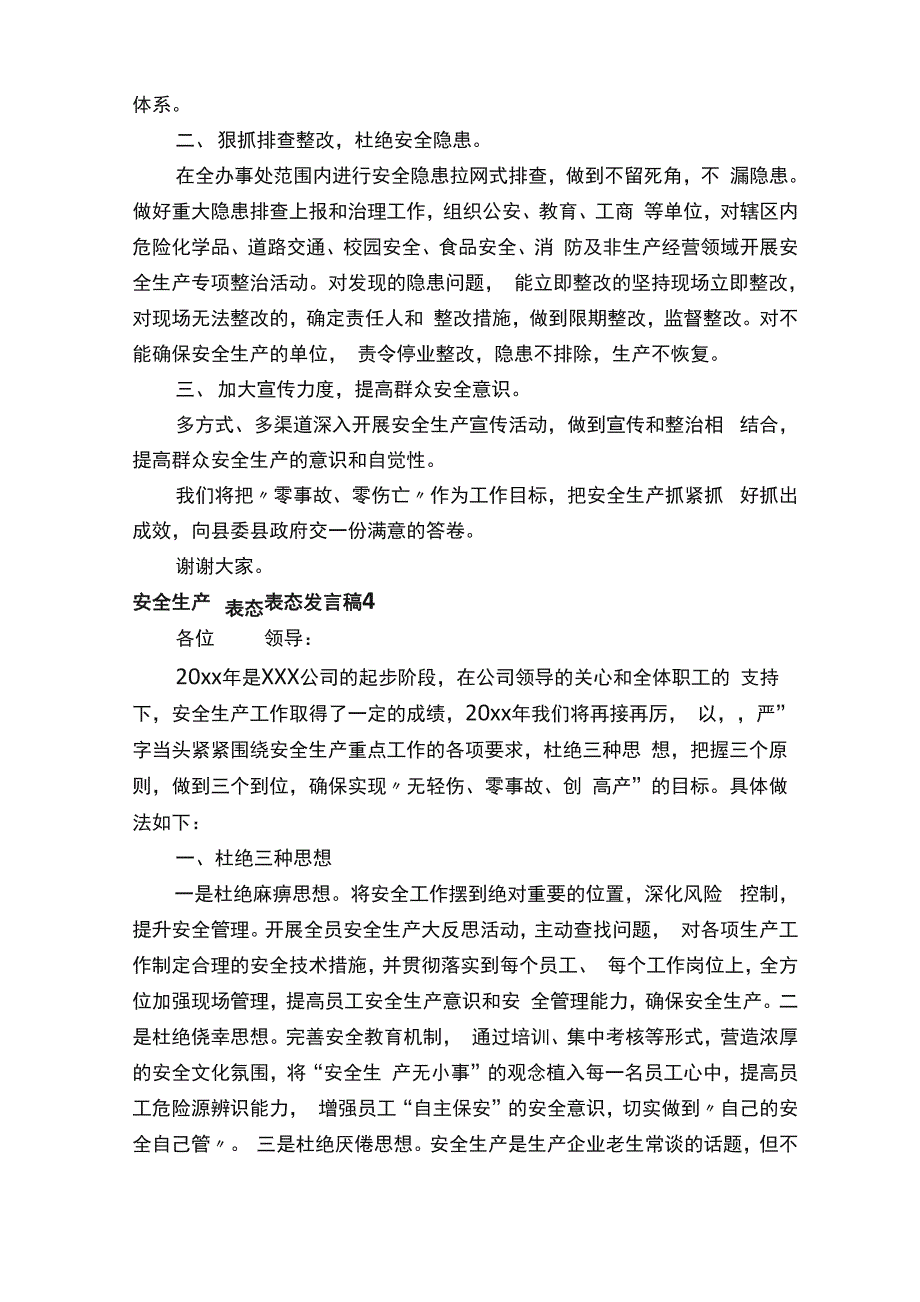 安全生产表态发言稿范文（通用8篇）_第4页