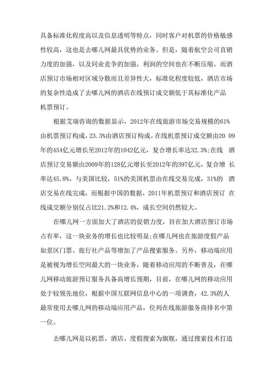 去哪儿网业务模式与盈利模式分析_第3页