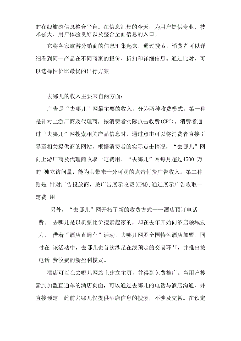 去哪儿网业务模式与盈利模式分析_第4页