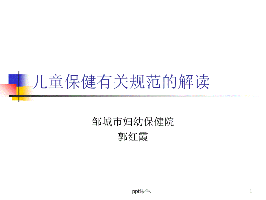 儿童保健有关规范ppt课件_第1页