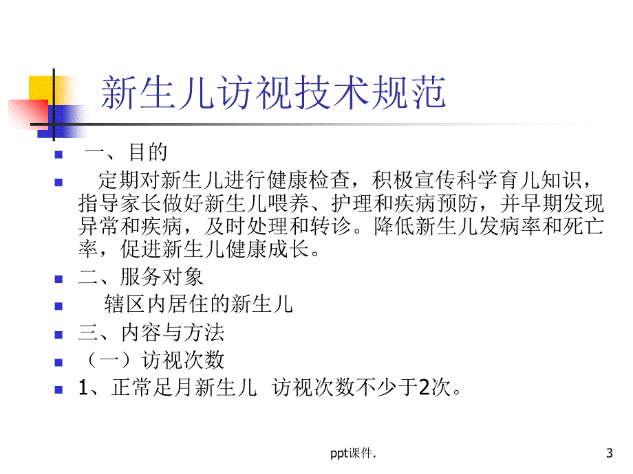 儿童保健有关规范ppt课件_第3页