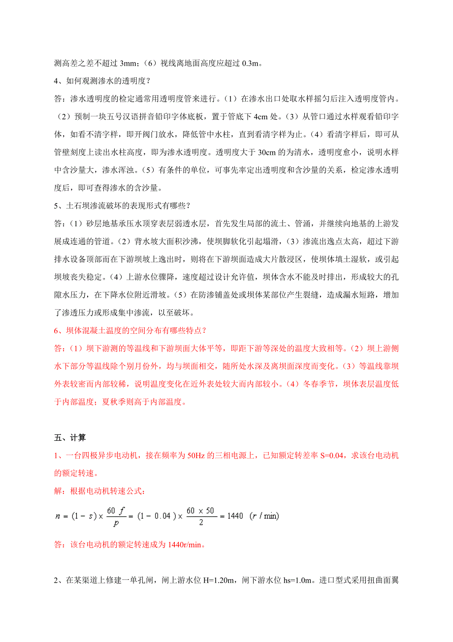 水工监测工技师应知试题.doc_第4页