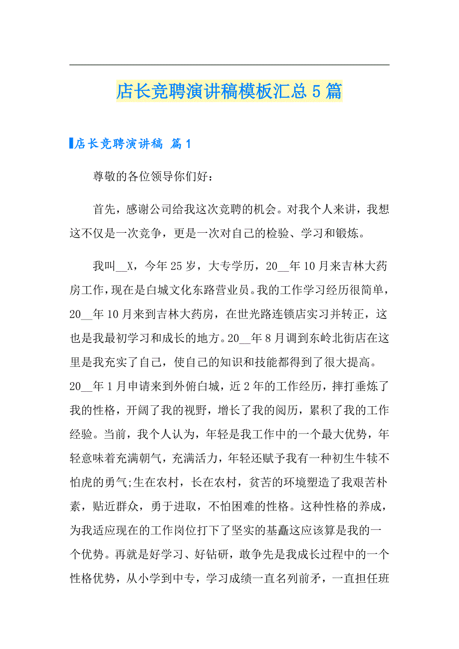 店长竞聘演讲稿模板汇总5篇_第1页