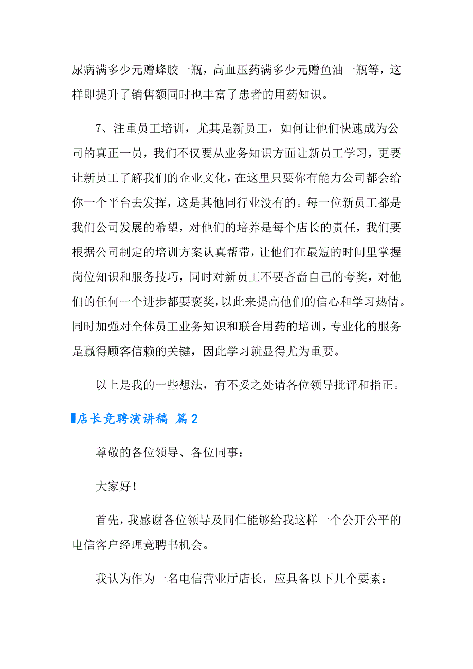 店长竞聘演讲稿模板汇总5篇_第4页