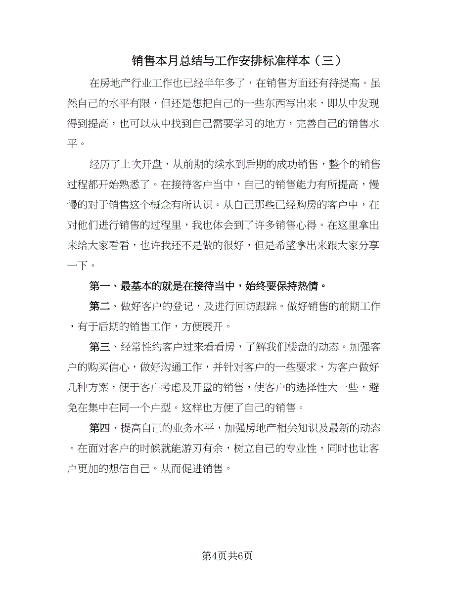 销售本月总结与工作安排标准样本（四篇）.doc_第4页