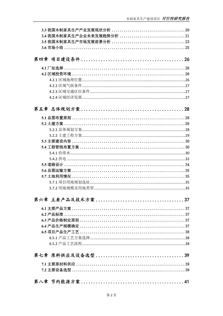 木制家具生产项目可行性研究报告-完整可修改版.doc_第3页