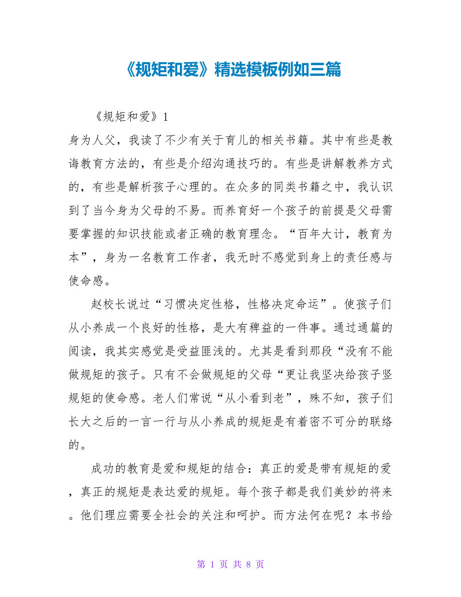 《规矩和爱》精选读后感模板示例三篇_第1页