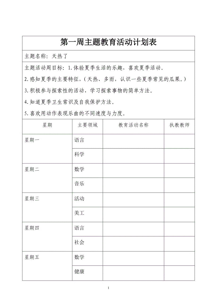 小班主题教育活动计划表_第1页