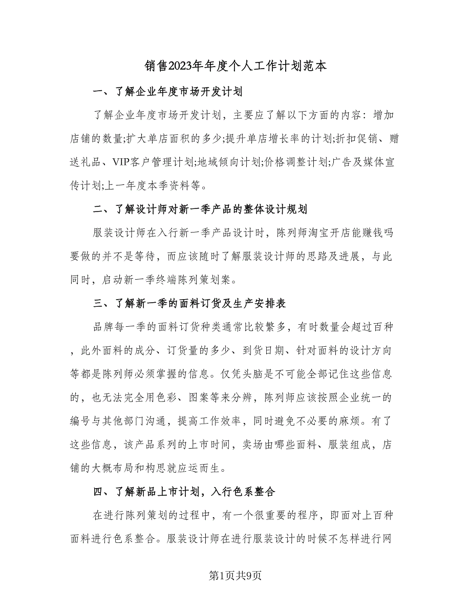 销售2023年年度个人工作计划范本（4篇）_第1页