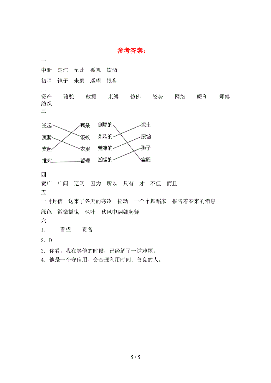 2021年苏教版三年级语文下册期末考试题附参考答案.doc_第5页