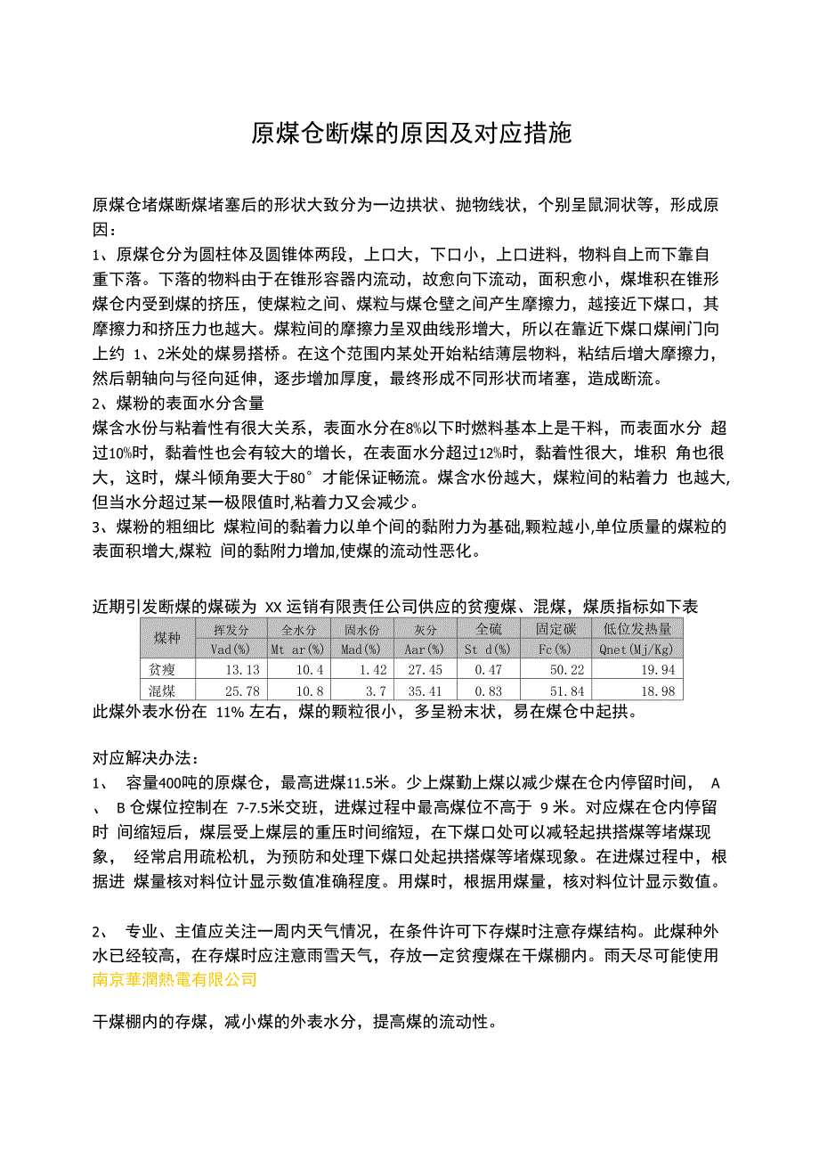原煤仓断煤的原因及应对措施_第1页
