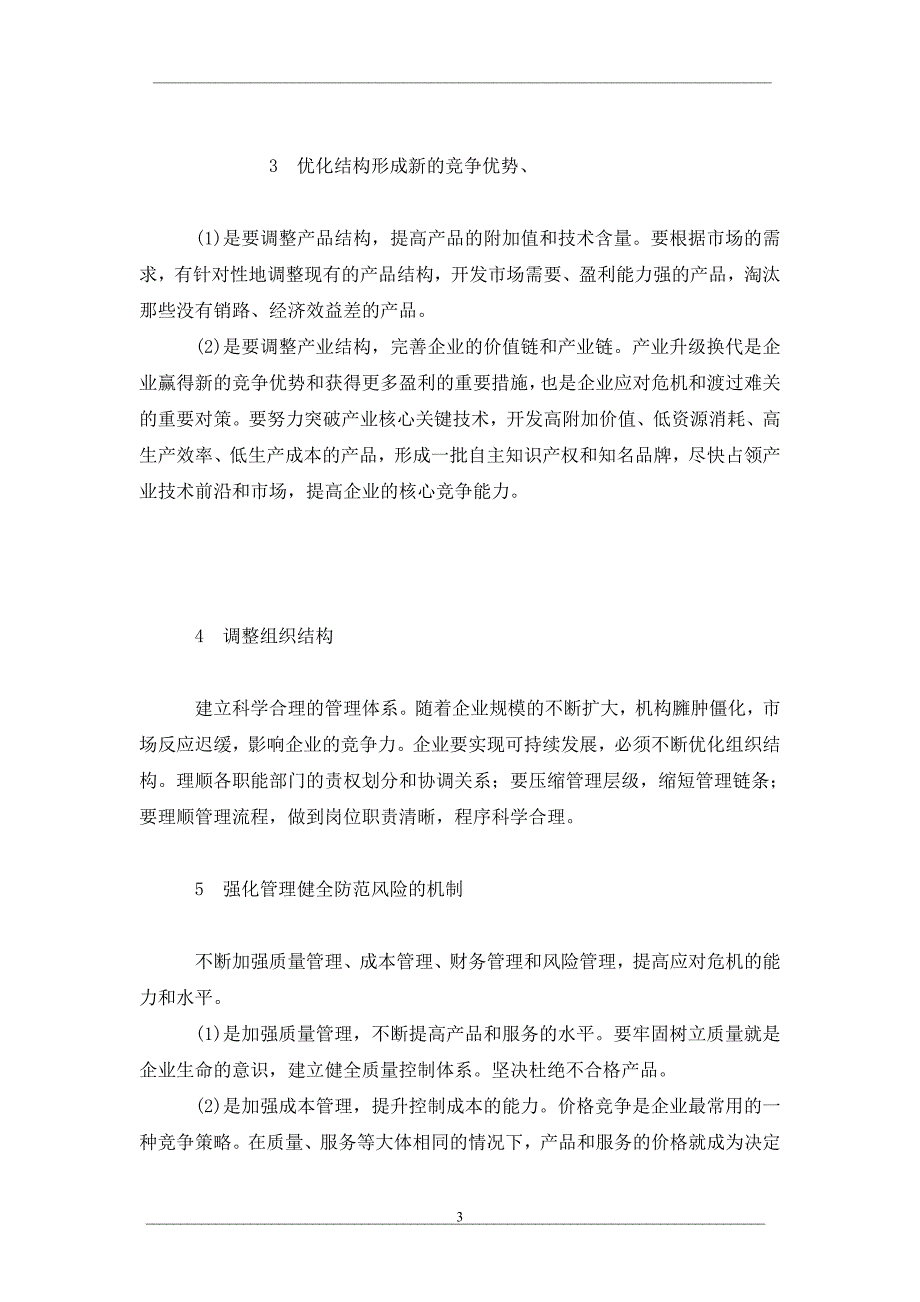 外资企业应对金融风暴探讨_第3页