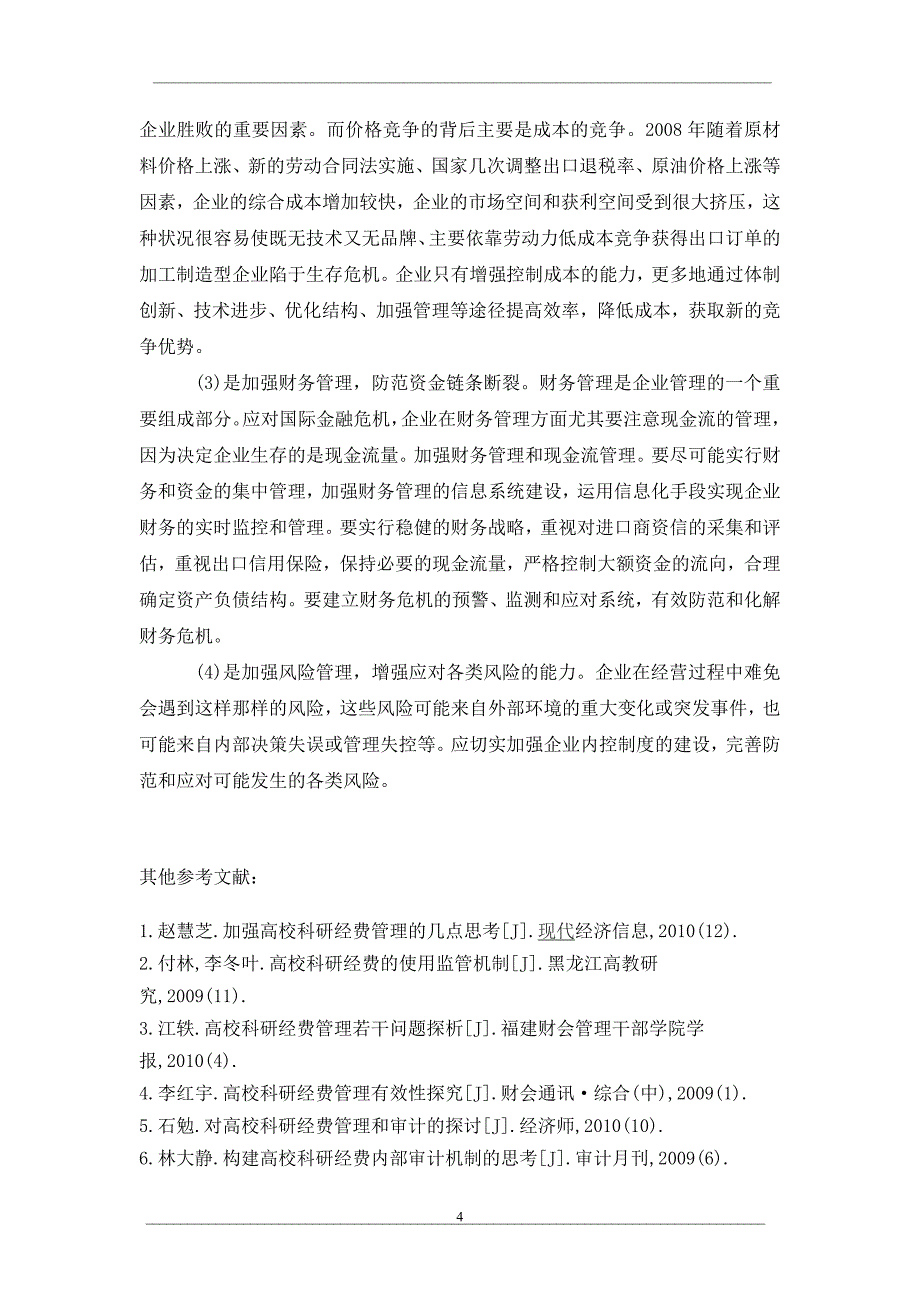 外资企业应对金融风暴探讨_第4页