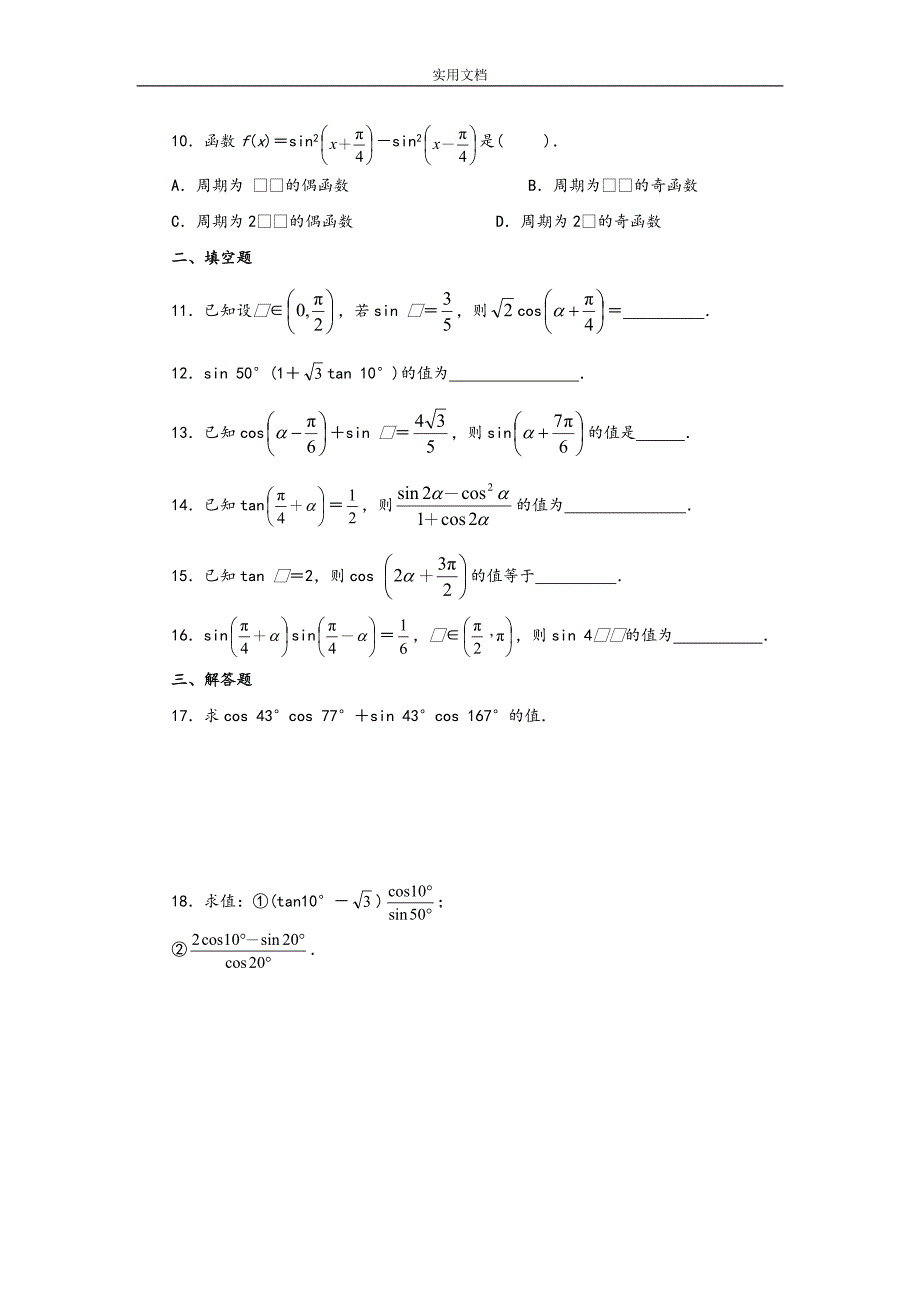 (word完整版)高中数学三角恒等变换习题及问题详解.doc_第2页