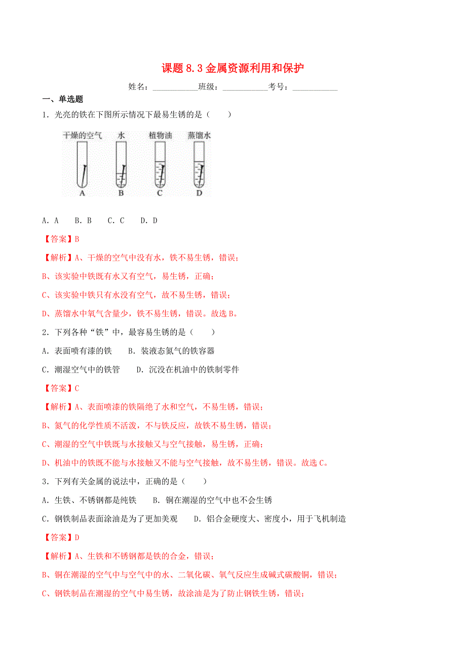 2020年九年级化学下册第八单元金属和金属材料8.3金属资源利用和保护同步练习含解析新版新人教版_第1页