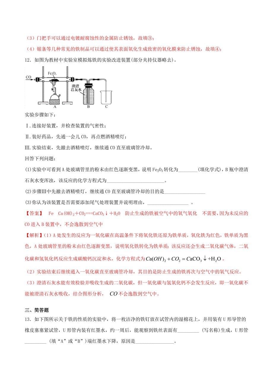 2020年九年级化学下册第八单元金属和金属材料8.3金属资源利用和保护同步练习含解析新版新人教版_第5页