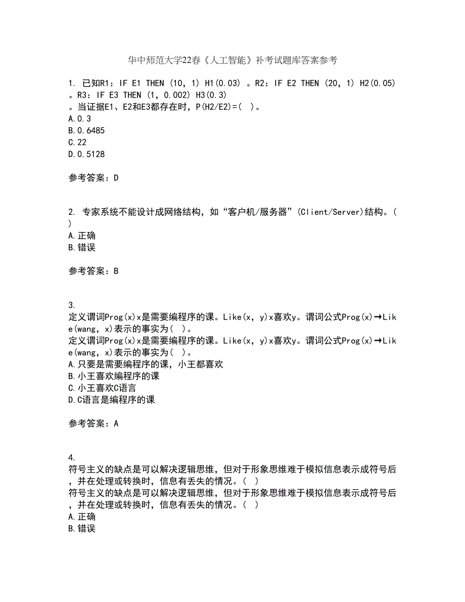 华中师范大学22春《人工智能》补考试题库答案参考19_第1页