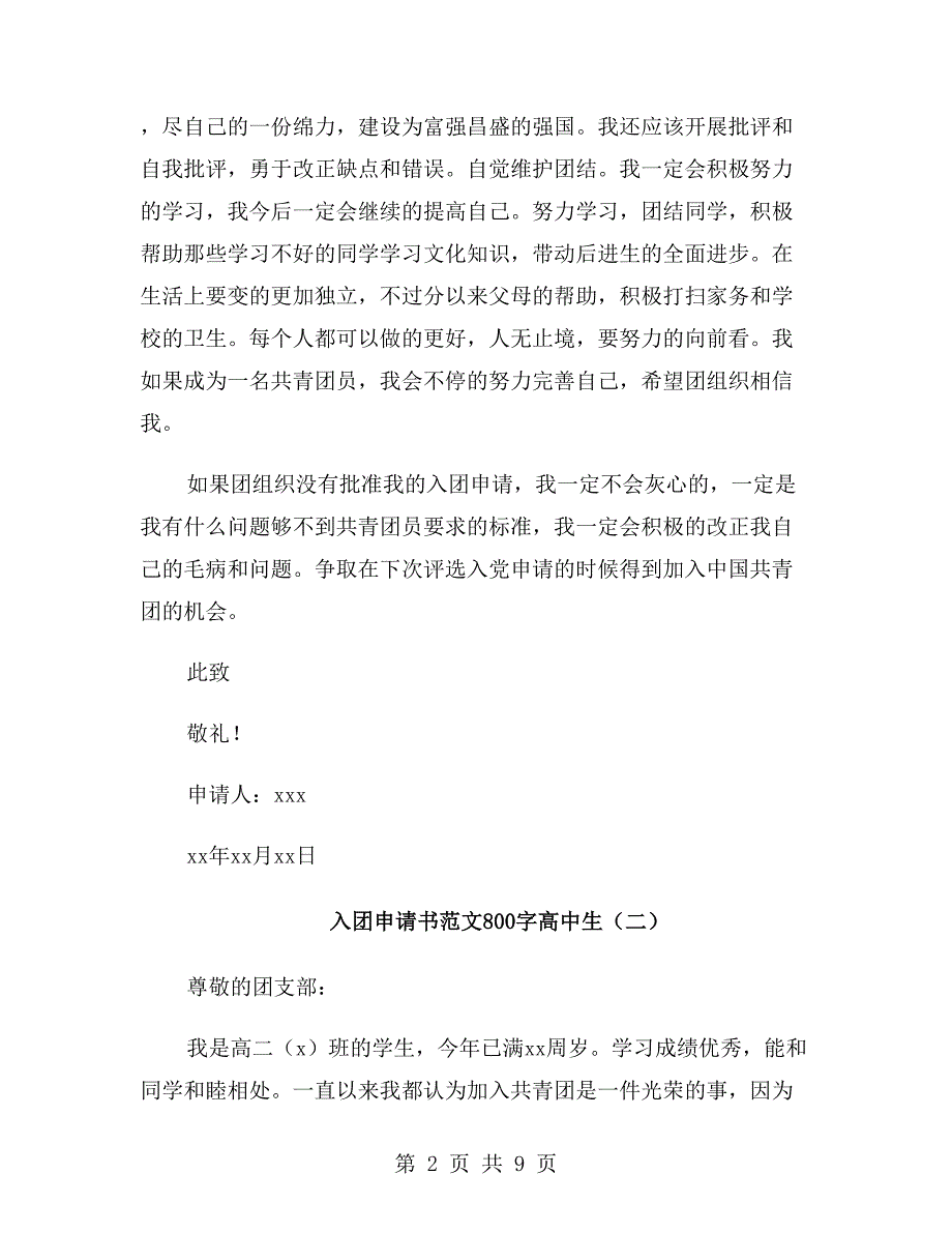 入团申请书范文800字高中生_第2页