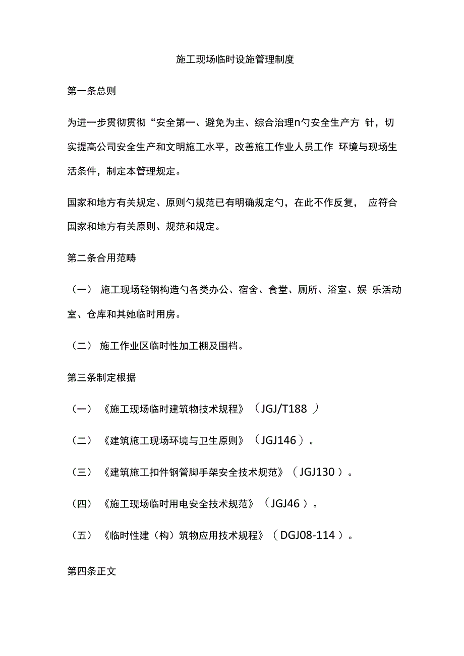 综合施工现场临时设施管理新版制度_第1页