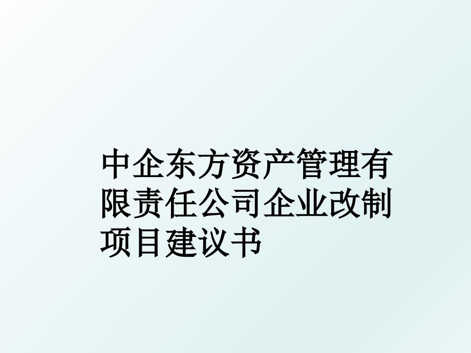 中企东方资产有限责任公司企业改制项目建议书_第1页