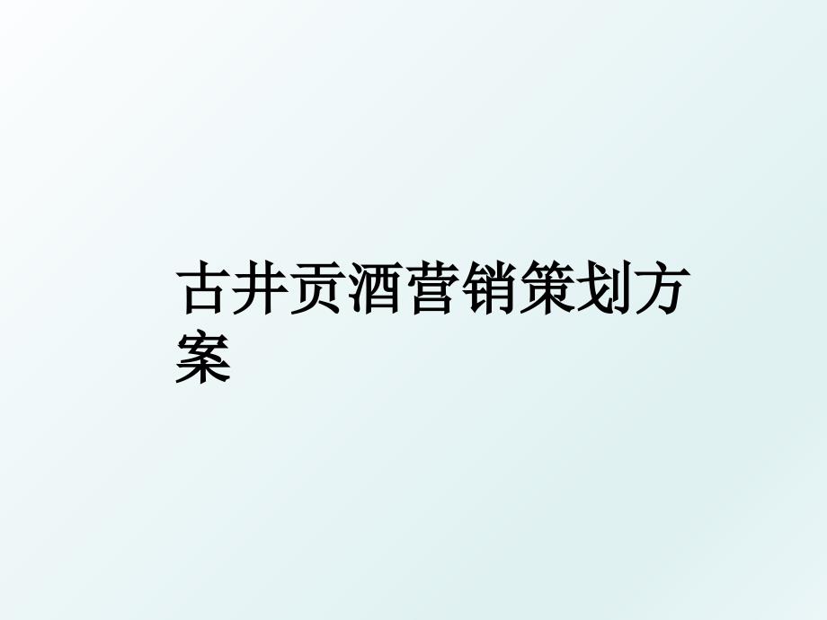 古井贡酒营销策划方案_第1页