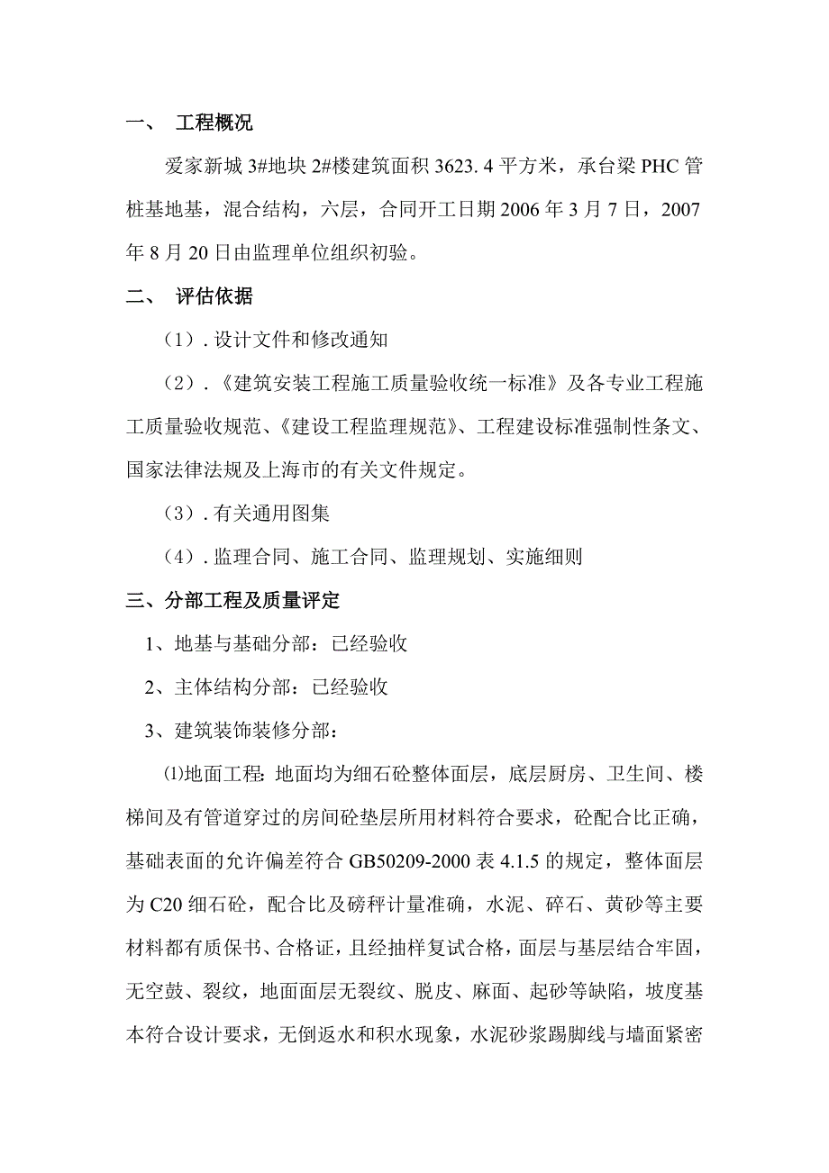 单位工程监理竣工评估报告楼竣工评估报告_第2页