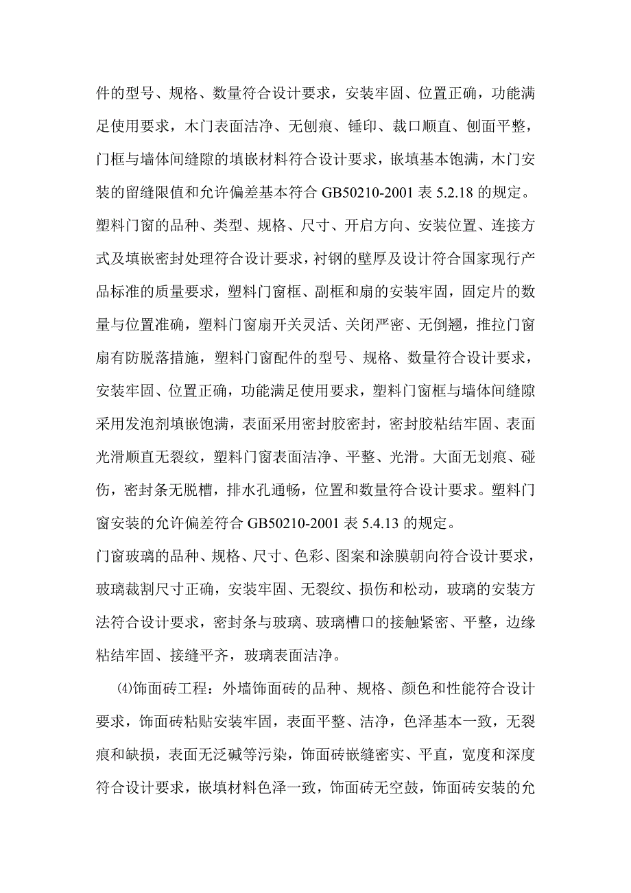 单位工程监理竣工评估报告楼竣工评估报告_第4页