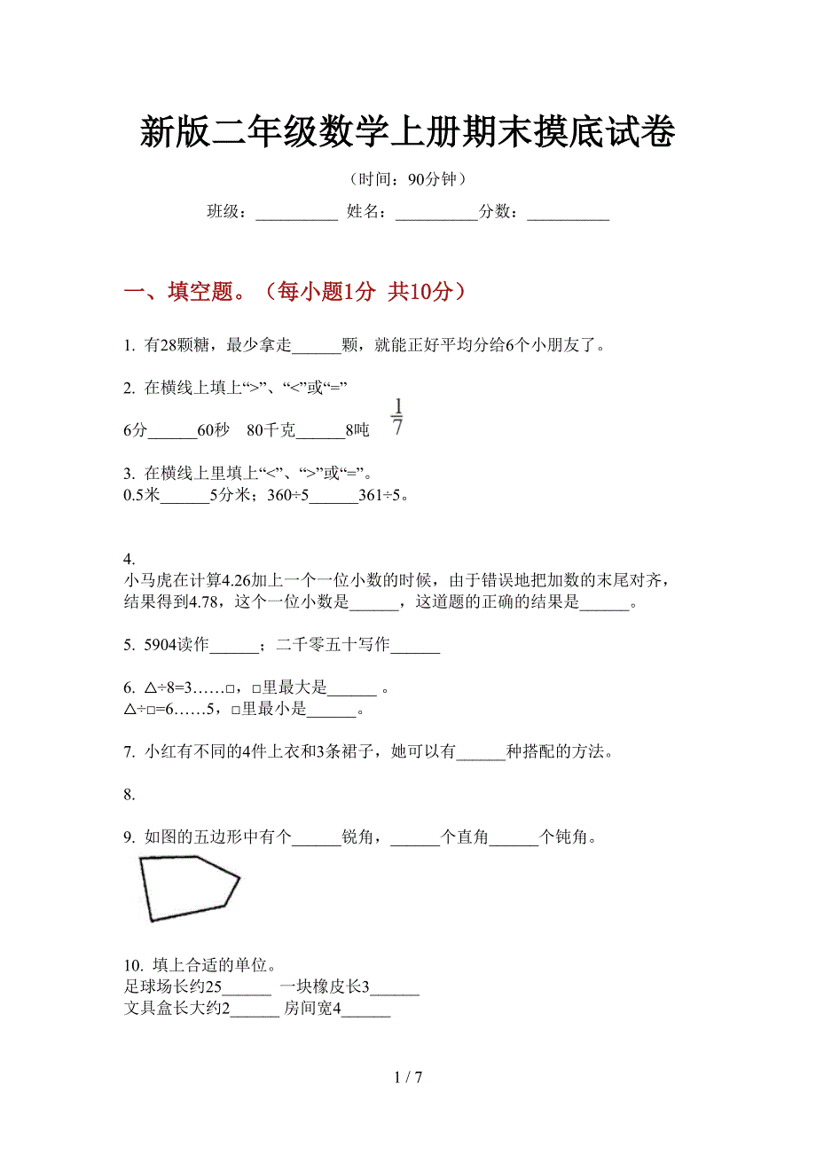 新版二年级数学上册期末摸底试卷.doc_第1页