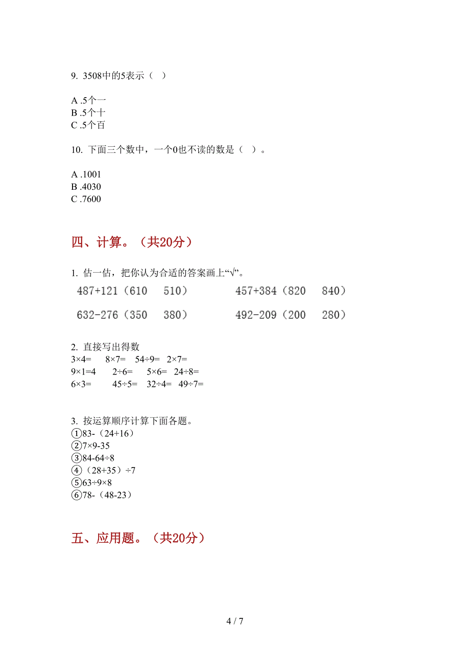 新版二年级数学上册期末摸底试卷.doc_第4页