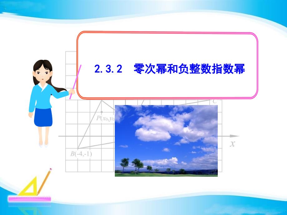 《零指数幂与负整数指数幂》精品课件1华东师大版 八年级下_第1页