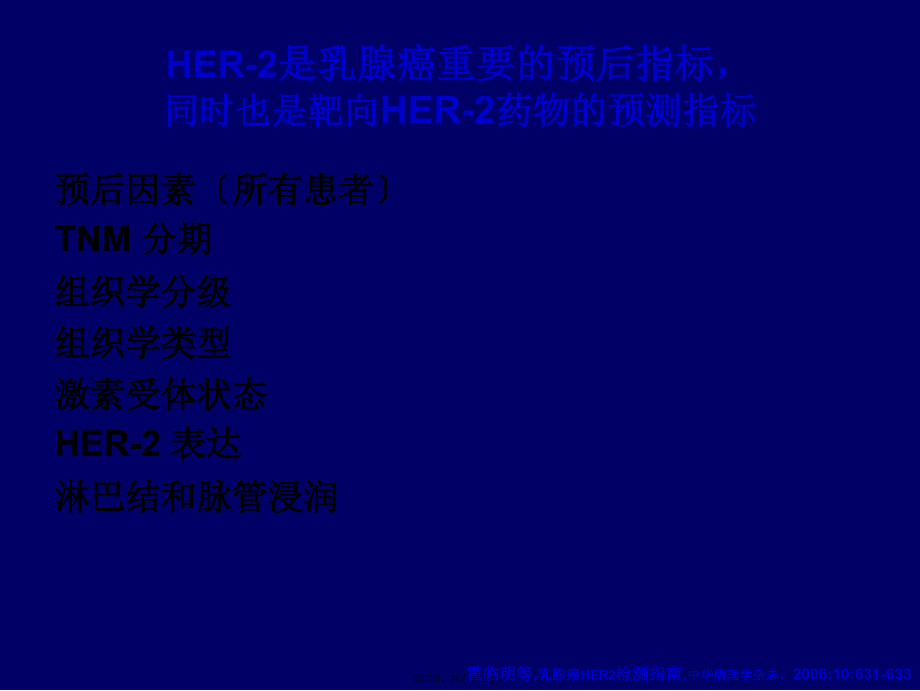 HER阳性乳腺癌诊疗专家共识_第4页