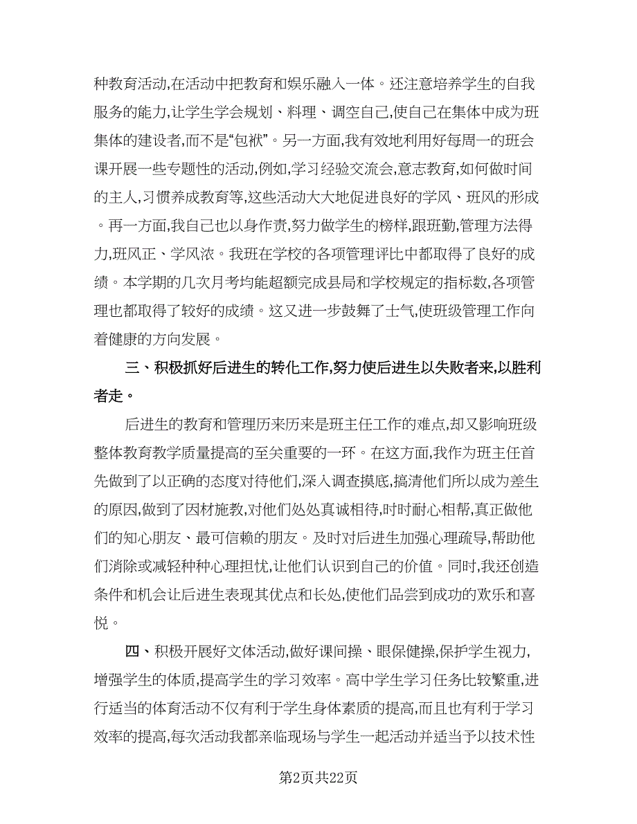 2023中学班主任个人年终工作总结（9篇）_第2页