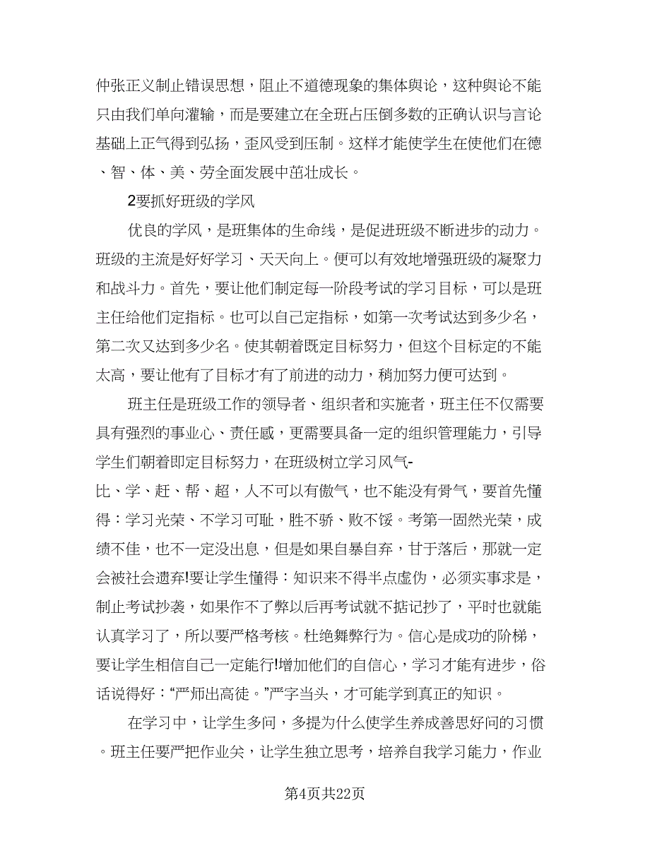 2023中学班主任个人年终工作总结（9篇）_第4页