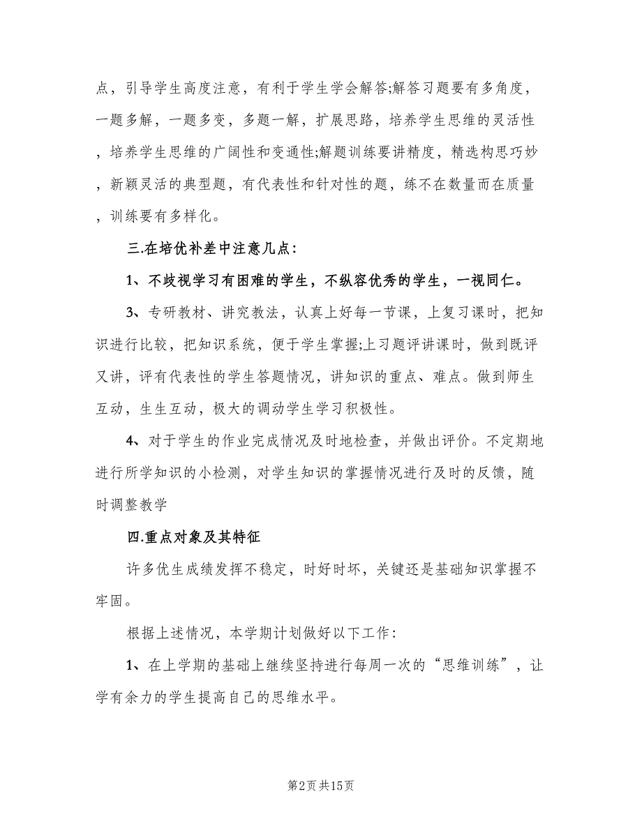 小学语文教师培优补差工作计划（五篇）.doc_第2页