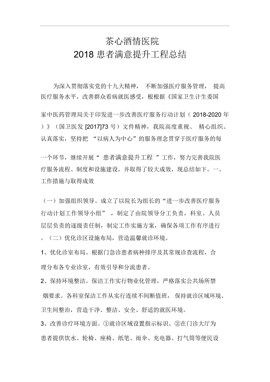 改善患者满意度,提升工程的总结报告,改善医疗服务的总结报告_第1页