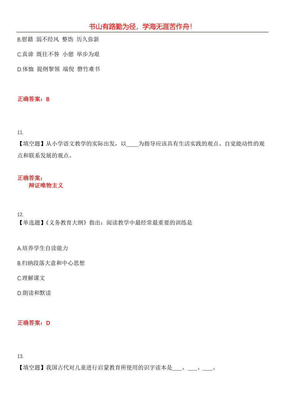 2023年教师公开招聘《小学语文》考试全真模拟易错、难点汇编第五期（含答案）试卷号：21_第4页