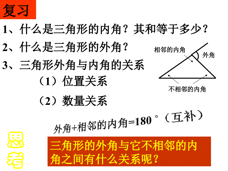 七年级数学下册9.1三角形的外角和(第3课时)课件华东师大版_第2页