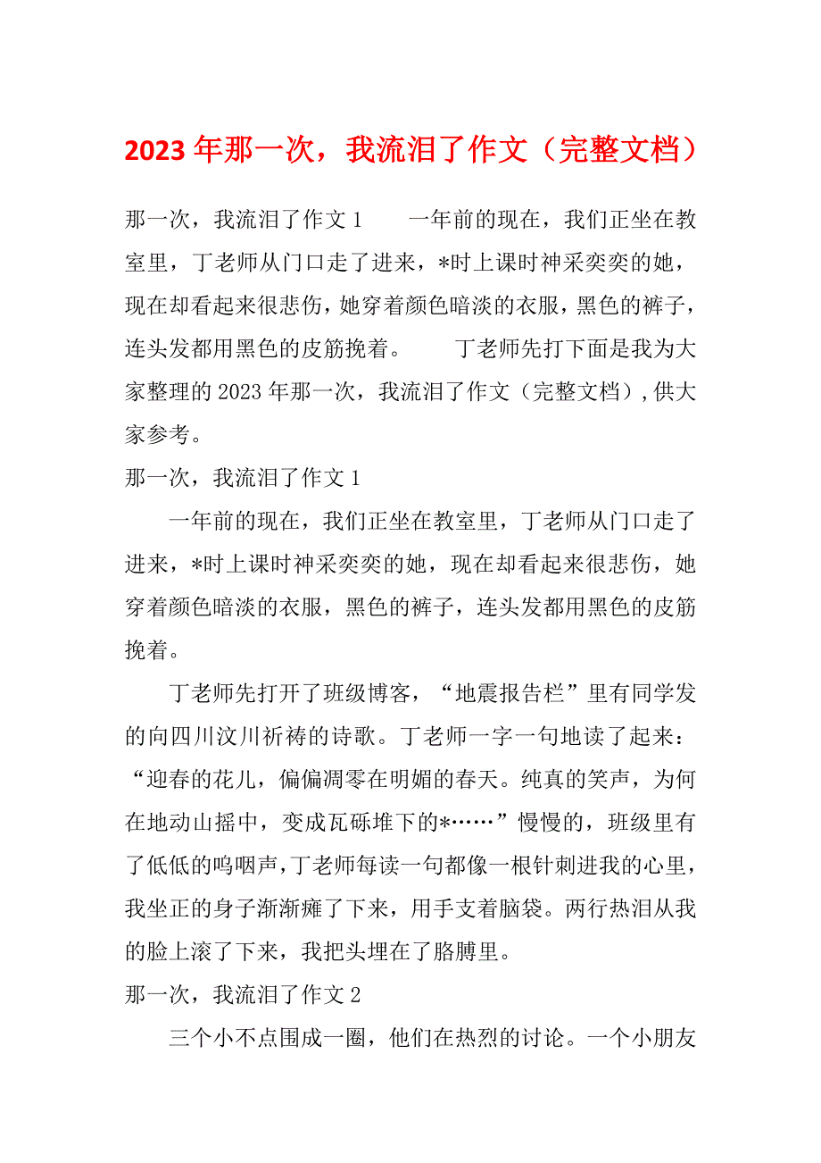 2023年那一次我流泪了作文（完整文档）_第1页