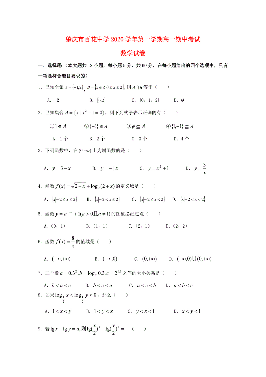 广东省肇庆市百花中学高一数学上学期期中试题_第1页