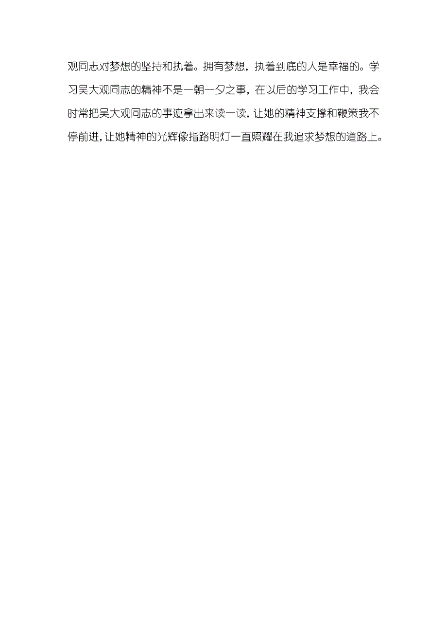 电台工作者学习吴大观同志事迹心得感想_第4页