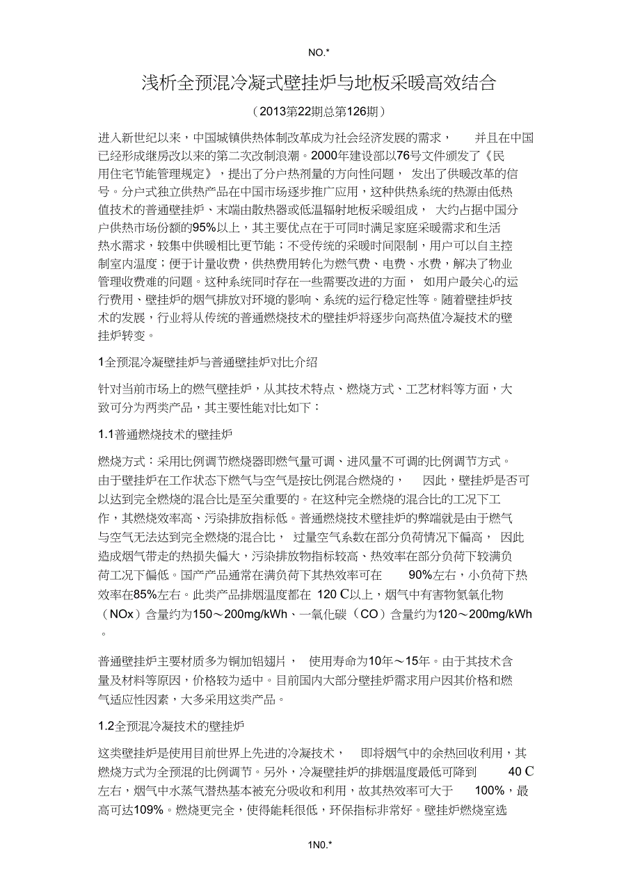 浅析全预混冷凝式壁挂炉与地板采暖高效结合1麦迪斯壁挂炉内部教材_第1页