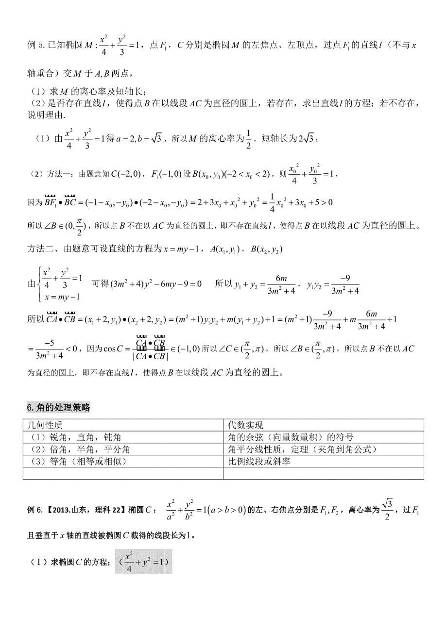 微专题圆锥曲线几何条件的处理策略_第5页