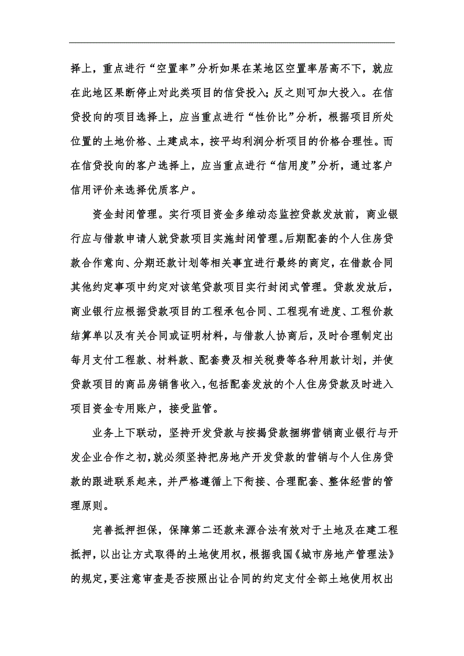 新版房地产开发货款的关联效益挖掘汇编_第4页